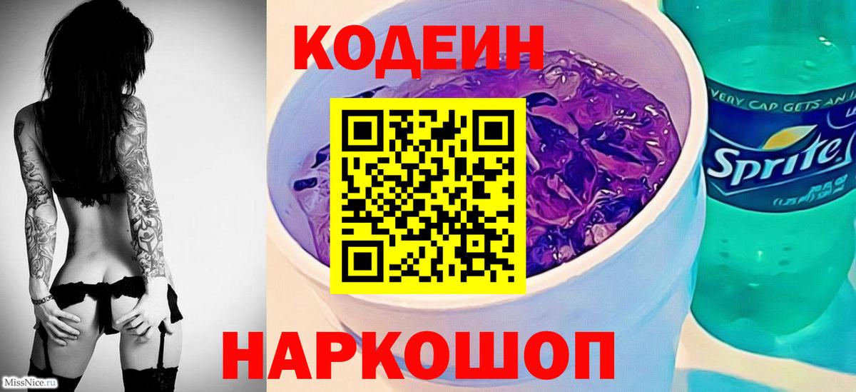 Кодеин Purple Drank Биробиджан