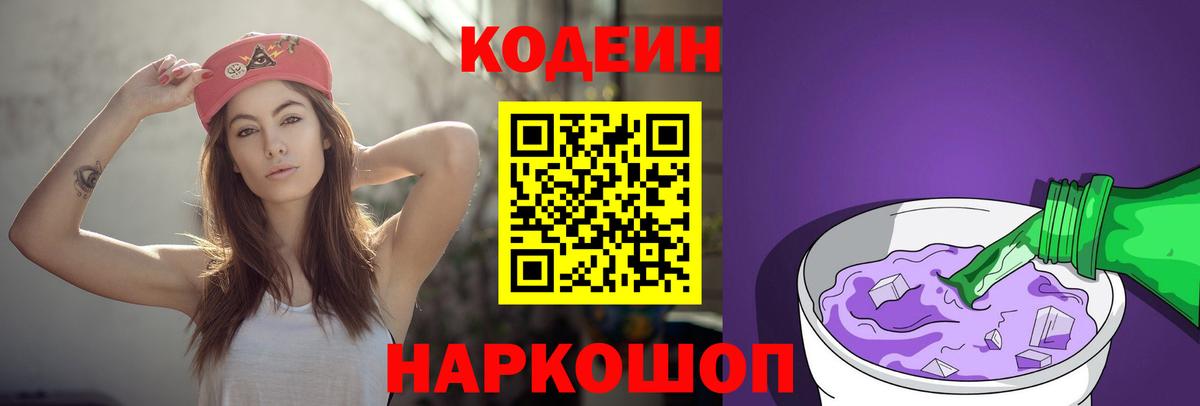 Биробиджан  Codein напиток Lean (лин)  Codein Purple Drank  Вход с VPN 